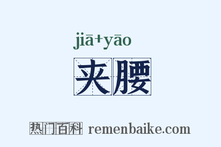 夹腰是什么意思的图片